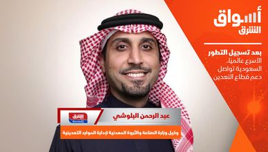بعد تسجيل التطور الأسرع عالميا.. السعودية تواصل دعم قطاع التعدين