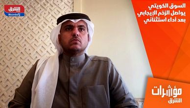 السوق الكويتي يواصل الزخم الإيجابي بعد أداء استثنائي