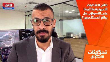 نتائج الانتخابات الأميركية وتأثيرها على الأسواق.. هل يبالغ المستثمرون؟
