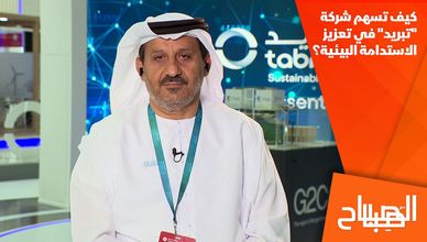 كيف تسهم شركة "تبريد" في تعزيز الاستدامة البيئية؟