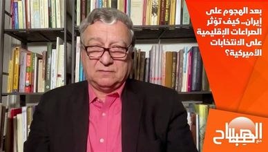  بعد الهجوم على إيران.. كيف تؤثر الصراعات الإقليمية على الانتخابات الأميركية؟