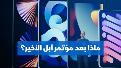 ماذا بعد مؤتمر أبل الأخير؟