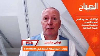 ارتفاعات محدودة في أسعار الذهب.. وتوقعات بعودة شهية المخاطرة