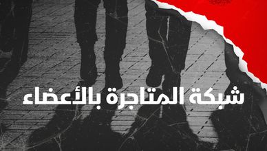 شبكة المتاجرة بالأعضاء