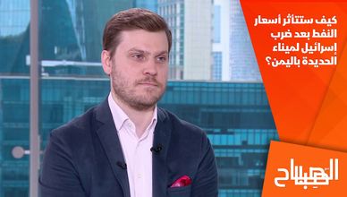 كيف ستتأثر أسعار النفط بعد ضرب إسرائيل لميناء الحديدة باليمن؟