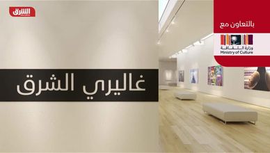 غاليري الشرق بالتعاون مع وزارة الثقافة السعودية