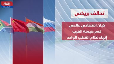 "بريكس".. تحالف يسعى لكسر هيمنة القطب الواحد