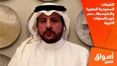 الشركات السعودية الصغيرة والمتوسطة.. دعم كبير بالسنوات الأخيرة