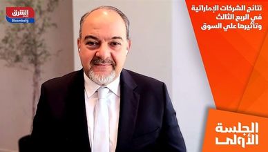 نتائج الشركات الإماراتية في الربع الثالث وتأثيرها علي السوق