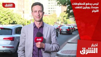 ترمب يدفع للمفاوضات مجددا.. وبكين تخفف التوتر