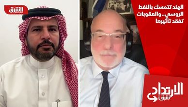 الهند تتمسك بالنفط الروسي.. والعقوبات تفقد تأثيرها