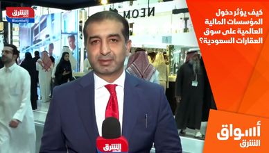 كيف يؤثر دخول المؤسسات المالية العالمية على سوق العقارات السعودية؟