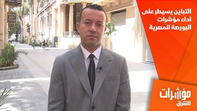 التباين يسيطر على أداء مؤشرات البورصة المصرية