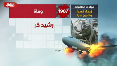 حوادث الطائرات.. زعماء قضوا وآخرون نجوا