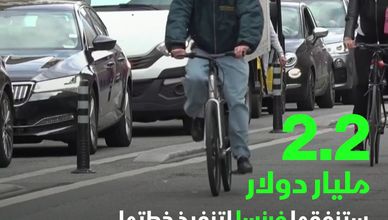 فرنسا تسعى لتقليل استعمال السيارات.. فما البديل؟