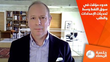 هدوء مؤقت في سوق النفط وسط تحديات الإمدادات والطلب