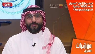 كيف يعزز إدراج "صندوق البلاد MSCI" جاذبية السوق السعودية؟