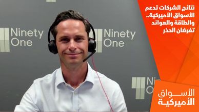 نتائج الشركات تدعم الأسواق الأميركية.. والطاقة والعوائد تفرضان الحذر