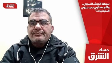 سيطرة الجيش السوري.. واقع عسكري جديد ينهي المليشيات؟