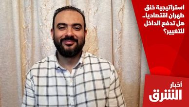 استراتيجية خنق طهران اقتصاديا.. هل تدفع الداخل للتغيير؟