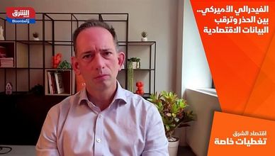 الفيدرالي الأميركي.. بين الحذر وترقب البيانات الاقتصادية