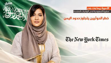 الأميرة ريما بنت بندر.. لا حدود لما سيفعله الحوثيون