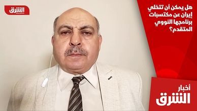 هل يمكن أن تتخلي إيران عن مكتسبات برنامجها النووي المتقدم؟