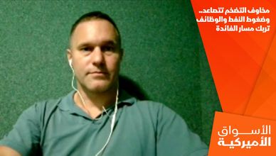 مخاوف التضخم تتصاعد.. وضغوط النفط والوظائف تربك مسار الفائدة