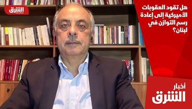 هل تقود العقوبات الأميركية إلى إعادة رسم التوازن في لبنان؟