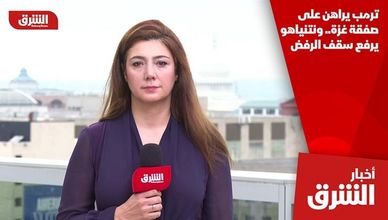 ترمب يراهن على صفقة غزة.. ونتنياهو يرفع سقف الرفض