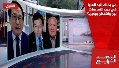 من يملك اليد العليا في حرب التعريفات بين واشنطن وبكين؟