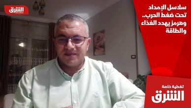 سلاسل الإمداد تحت ضغط الحرب.. وهرمز يهدد الغذاء والطاقة