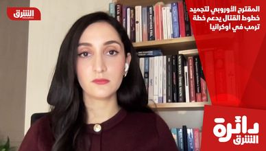 المقترح الأوروبي لتجميد خطوط القتال يدعم خطة ترمب في أوكرانيا