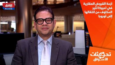 أزمة القروض العقارية في أميركا تثير المخاوف من انتقالها إلى أوروبا