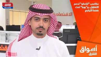 مكاسب "أرامكو" تدعم التفاؤل.. و"بوبا" تحت ضغط التراجع