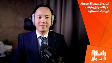 الين والأسهم الأميركية.. حذر الأسواق وترقب البيانات المفصلية