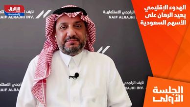 الهدوء الإقليمي يعيد الرهان على الأسهم السعودية