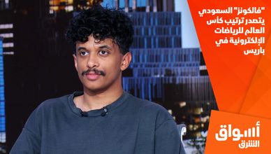 "فالكونز" السعودي يتصدر ترتيب كأس العالم للرياضات الإلكترونية في باريس