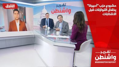 مشروع حزب "أميركا" يخلخل التوازنات قبل الانتخابات