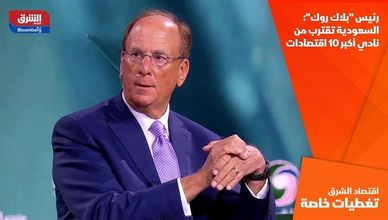 رئيس "بلاك روك": السعودية تقترب من نادي أكبر 10 اقتصادات