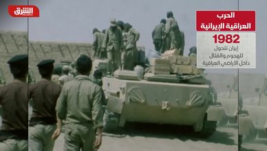 صراع العراق وإيران... نار الحدود التي امتدت لثماني سنوات
