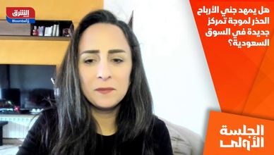 هل يمهد جني الأرباح الحذر لموجة تمركز جديدة في السوق السعودية؟
