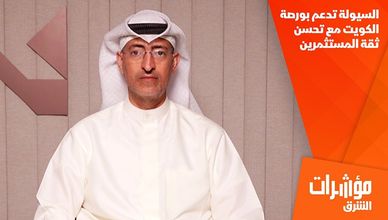 السيولة تدعم بورصة الكويت مع تحسن ثقة المستثمرين