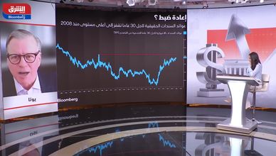 عوائد السندات الأميركية.. شبح أزمة عالمية جديدة