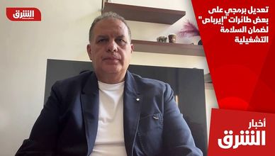 تعديل برمجي على بعض طائرات "إيرباص" لضمان السلامة التشغيلية