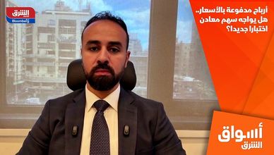 أرباح مدفوعة بالأسعار.. هل يواجه سهم معادن اختبارا جديدا؟