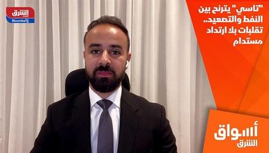 "تاسي" يترنح بين النفط والتصعيد.. تقلبات بلا ارتداد مستدام