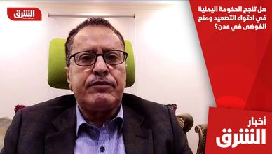 هل تنجح الحكومة اليمنية في احتواء التصعيد ومنع الفوضى في عدن؟