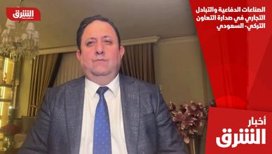 الصناعات الدفاعية والتبادل التجاري في صدارة التعاون التركي- السعودي