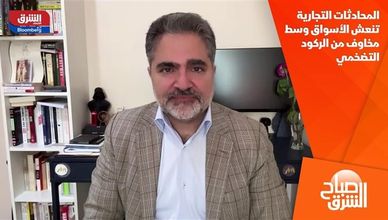 المحادثات التجارية تنعش الأسواق وسط مخاوف من الركود التضخمي